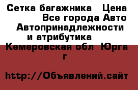 Сетка багажника › Цена ­ 2 000 - Все города Авто » Автопринадлежности и атрибутика   . Кемеровская обл.,Юрга г.